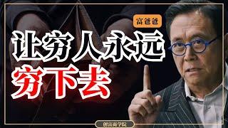 【富爸爸穷爸爸】罗伯特清崎：我不为钱工作！【财富访谈，中英字幕】财商思维