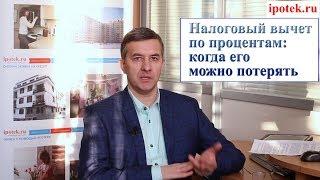 Налоговый вычет по процентам: когда его можно потерять