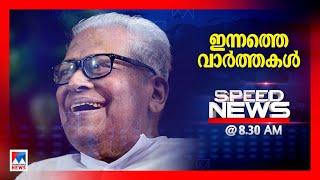 സ്പീഡ് ന്യൂസ് 8.30 AM, ഒക്ടോബര്‍ 20, 2024 ​| Speed News