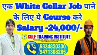 एक White Collar Job पाने के लिए ये Course करे ।। Salary -24,000/-