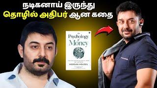 நடிகனாய் இருந்து தொழில் அதிபர் ஆன கதை | Business lessons of Aravindsamy in Tamil