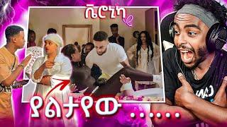 ከ ቬሮኒካ አዳነ ዘፈን ጀርባ ያልታየው …… እና Ethiopia tiktok ቪዲዮ 