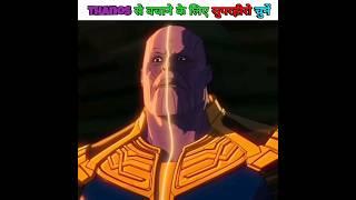 Thanos से बचाने के लिए सुपरहीरो चुनें? #shorts #marvel #youtubeshorts #mcu #thanos