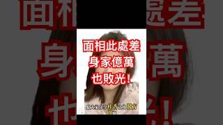 面相此處長不好，資產過億，也變負數！