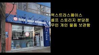 엑스트라스페이스 셀프 스토리지 분당점 무인 개인 물품 보관함