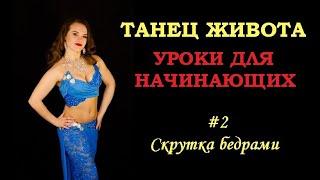 Танец живота для начинающих | Урок #2 - Cкрутка бедрами