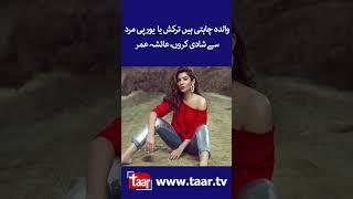 Ayesha Omar Talks About Marriage Plan | TaarMedia