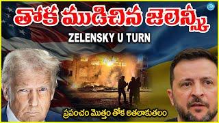 తోక ముడిచిన జెలెన్స్కీ | Zelensky U Turn Back to White House | Trump Wins | iDreamCampus