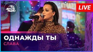 Слава - Однажды Ты (LIVE @ Авторадио)