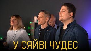 Пісня «У сяйві чудес» / Київська Церква Христа