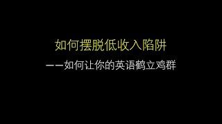 《如何让您的英语鹤立鸡群》 第1讲：为什么英语好很重要和为什么要英语好很难