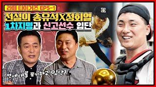 1985년 신고선수로 입단한 마당쇠 송유석 X KIA 마무리 정해영의 아빠 정회열 | 투창 선수에서 투수로 변신한 송유석의 사연(feat. 송유석의 인생극장)