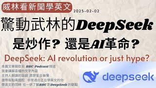 [看新聞學英文]DeepSeek震撼科技界- 是革新還是炒作? (2025-02-02) #時事英文 #英文閱讀 #英文單字 #英語學習