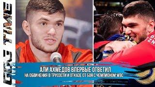 Али Ахмедов Впервые Ответил на Обвинения в Трусости и Отказе от Боя с Чемпионом WBC | Новости Бокса