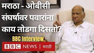 Maratha Reservation Sharad Pawar यांची भूमिका नेमकी काय? ओबीसीतून आरक्षणाचं काय? | BBC News Marathi