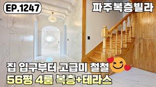 [파주복층빌라]입구부터 고급스런 느낌 물~~씬!! 56평 4룸 파주신축빌라