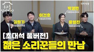 [온고을 상사디야][풀버전] '오늘의 이야기, 지금의 음악' - 소리꾼 윤영진, 박경민, 이건호, 김원기