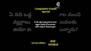 Compitative Exam special #Currentaffairs #shorts #ytshorts#viral #Youtubeshorts #RSK WORLD @rskworld