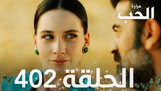 مسلسل مرارة الحب | الحلقة 402 مدبلجة | Bir Zamanlar Çukurova