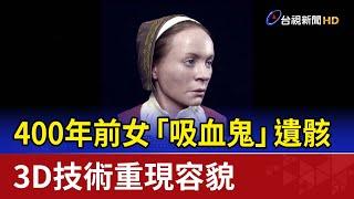 400年前女「吸血鬼」遺骸 3D技術重現容貌