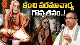 కంచి పరమాచార్య గొప్పతనం.! | Paramacharya History by Chaganti Koteswara Rao Pravachanam | Eha Bhakthi