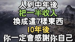 人到中年後，把一半收入換成這7樣東西，10年後 你一定會感謝你自己。#中年 #收入 #感謝 #i愛生活life