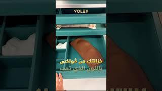 Volex   حان الوقت لتجديد خزانتك!