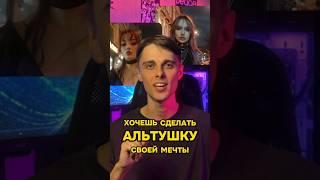 Как создать альтушку мечты