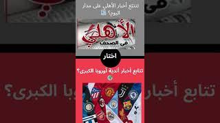 معرفة اخبار الأهلى أو اخبار الأندية العالمية #اكسبلور #الاهلي #الأهلي #أخبار #الاندية #العالمية