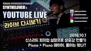 [LIVE요약보기]10/1 신스리드 피치업 사운드, PIANO레이어 아이디어