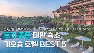 가오슝 호텔 BEST 5 | 후기 좋은 대만 가오슝 숙소 추천 | 더 그랜드 호텔 가오슝, 인터컨티넨탈 가오슝, 리즈 호텔, 그랜드 하이 라이, 호텔 코지 중산 가오슝