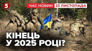 ВІЙНА ВСЕ? Зеленський заявив, що завершення війни вже наступного року! Час новин 19:00 23.11.24