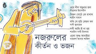 নজরুলের কীর্তন ও ভজন  I I  Nazrul Sangeet  I I Kirtan O Bhajan I I Bengal Jukebox