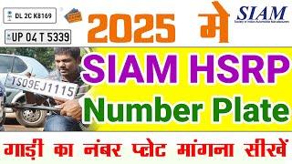 SIAM HSRP Number Plate Apply online 2025 #siam #hsrp #hsrpnumberplate