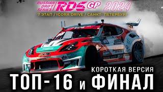 ТОП-16 и ФИНАЛ короткая версия | 7 ЭТАП RDS GP 2024 | Российская Дрифт Серия