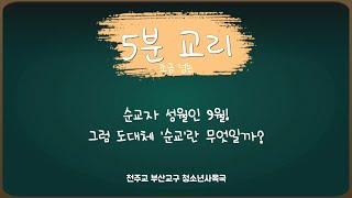 5분 교리(순교란 무엇일까?) - 천주교 부산교구 청소년사목국