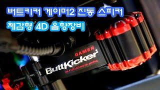 지티기어 버트키커 게이머2 BUTTKICKER GAMER2 진동 스피커 체감형 4D 음향장비 사용설명