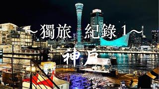 【出國一週獨旅1】 攝影紀錄｜關西機場、神戶北野異人館、布引香草園纜車、協奏曲號郵輪、超美夜景