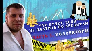 Звонки и угрозы коллекторов | Что делать, если начались просрочки по кредитам?