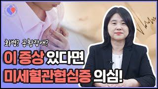 화병? 공황장애? 이 증상, '미세혈관협심증'일 수 있다?