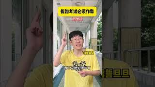 假如这个世界学历越高学历越低，没想到贾大萌差点因为考试没有作弊被赶出教室 #搞笑#沙雕剧情#搞笑视频#反转#超能力#幽默#爽文#爽剧