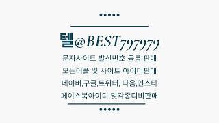 010인증 텔@BEST797979 | 인스타계정대행 네이버비실명아이디판매 오늘의집비실명인증구입 당근어플가입인증구입 코레일톡실명인증매입 에브리타임가입인증업체 퍼미션디비판매