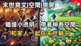 【完結末世爽文|空間|喪屍】一個厭惡了都市生活的職場小透明，在末世來臨前夕，帶著神奇空間，回到老家，回到父母親人身邊，殺殺喪屍，在末世躺平 #爽文 #有聲書 #完結 #末世 #空間 #生存 #喪屍