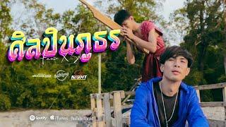 FANZE - ศิลปินภูธร Feat. SOLOIST (Official Music Video)