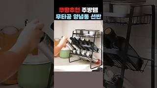 쿠팡추천 양념통 선반 무타공 #살림템 #주방 #수납정리