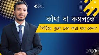 কাঁথা বা কম্বলকে পিটিয়ে ধুলো বের করা যায় কেন? নবম শ্রেনি, বিজ্ঞান @panchapathsala