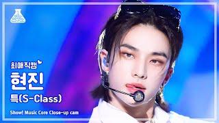 [#최애직캠] Stray Kids HYUNJIN - S-Class(스트레이 키즈 현진 - 특) Close-up Cam | Show! MusicCore | MBC230603방송