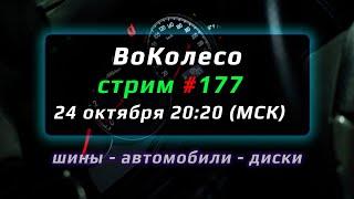 ВоКолесо / Стрим № 177