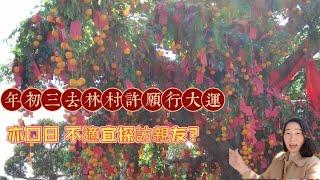 [客妹小小]年初三去林村許願行大運,香火鼎盛,客家村民非常親切,收穫滿滿.