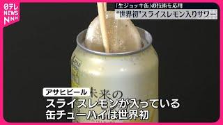 【アサヒビール】“世界初”スライスレモン入りサワー発表